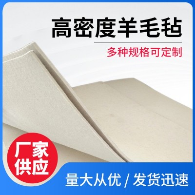 高密度羊毛毡防尘防震密封耐磨抛光混纺吸油过滤针刺工业羊毛毡