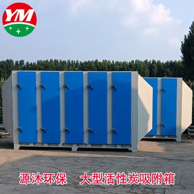 加工废气处理过滤箱工业大风量活性炭箱吸附设备定制工业废气处理
