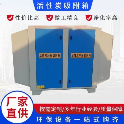 活性炭环保箱工业废气二级处理设备异味净化干式漆雾过滤箱吸附箱