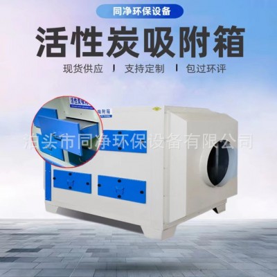 现货活性炭吸附箱二级蜂窝活性炭箱工业废气pp不锈钢吸附箱光氧