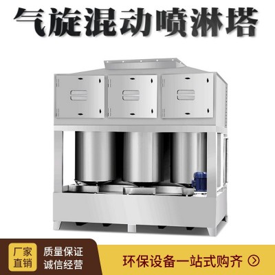 厂家直供气旋塔双极喷淋塔废气净化设备混动除味高效工业废气处理