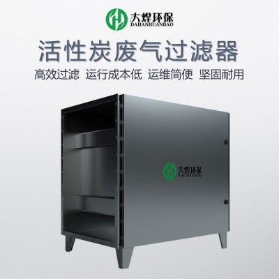 活性炭吸附箱大焊VOCS废气处理器除臭除味净化设备高效高效净化