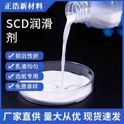 正浩牌造纸润滑剂SCD-50 不分层润滑剂 润滑性优良