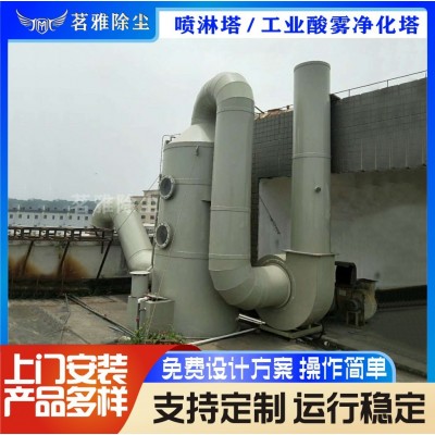厂家供应喷淋塔 废气处理一体设备 工业酸雾净化塔洗涤塔喷淋塔