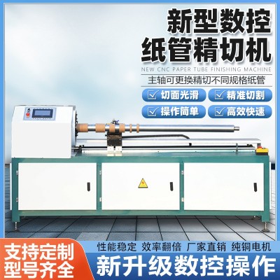 数控纸管精切机商用全自动单刀多刀切纸管机切割纸筒反光膜分切机