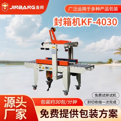 KF-4030封箱打包一体机自动多功能包装机电商快递包装流水线定制