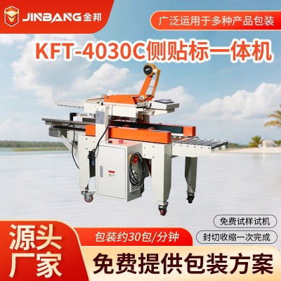 KFT-4030C全自动侧贴标签机封箱打包机一体机胶带多功能包装机械