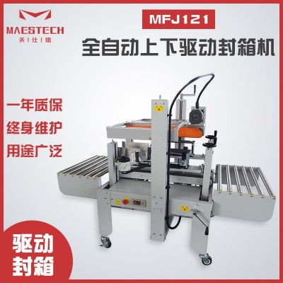 全自动上下驱动封箱机 小型封口打包一体机 食品包装盒自动封箱机