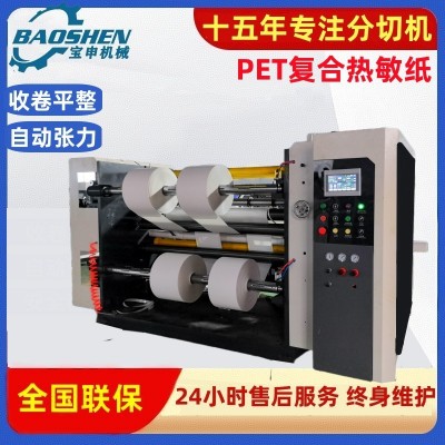 厂家高速热敏纸分切机涂硅格拉辛纸分条机无轴上料复合PET分切机