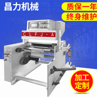CLFJ-A600型高速分卷复卷机PVC自粘墙纸分卷机铝箔贴纸卷复机分装