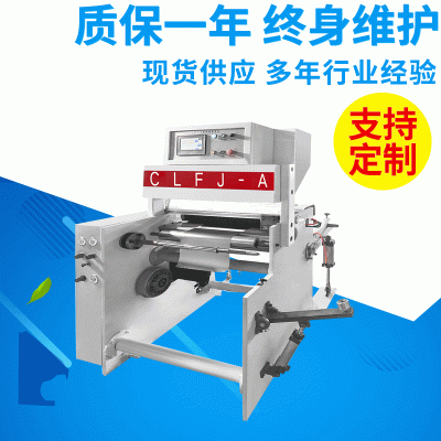 厂家供应CLFJ-A600型硅油纸即时贴无芯有芯自动计米机 无管复卷机