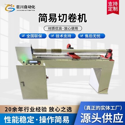 生产供应简易切卷机 自动切台分切机电脑全自动分卷机切纸管机
