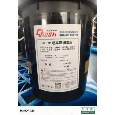 QS-801超高温润滑脂