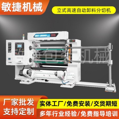 立式高速自动卸料分切机电脑高速白卡纸分切机分切机厂家自动卸料