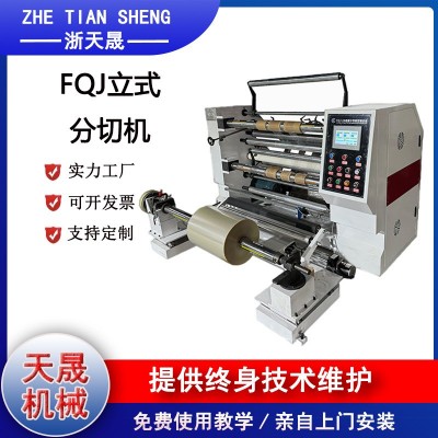智能高速立式分切机 限时优惠 保修一年