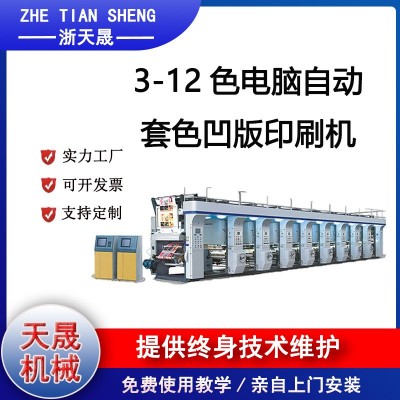 厂家直销3-12色凹版印刷机 电脑高速印刷机 保修一年