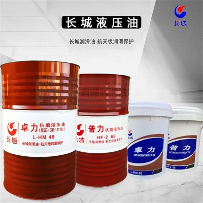 长城低温抗磨液压油 L-HV32号 L-HS46 68号 超低温无灰液压油