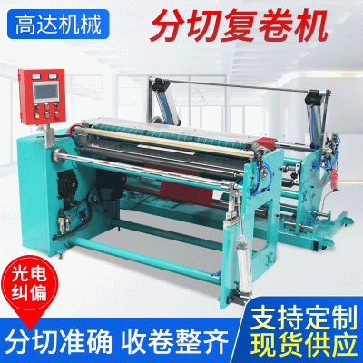 大型分切复卷机 纸管墙纸广告纸张无纺布熔喷布自动纠偏复卷机