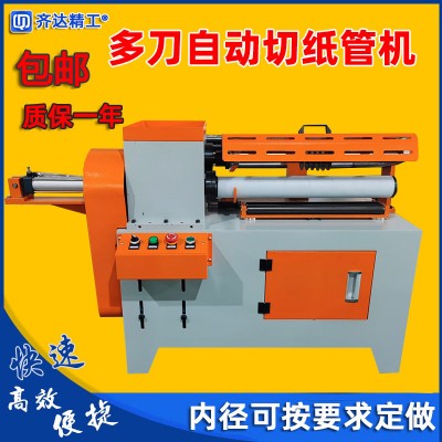 齐达精工多刀自动切纸管机气动纸筒分切机纸芯纸管切割机器无毛边