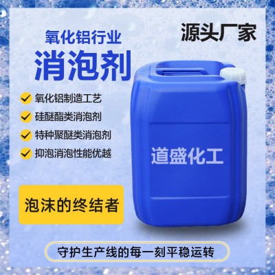 氧化铝行业消泡剂水性工业级特种聚醚类消泡剂氧化铝行业消泡剂