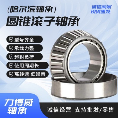 哈尔滨轴承30318轴承30319轴承 30320轴承 圆锥滚子轴承