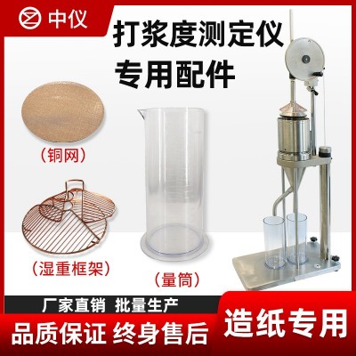打浆度仪 叩解度仪 打浆度 打浆度仪 纸浆打浆度测定仪