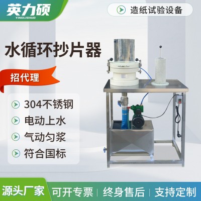 水循环抄片器纸页成型设备手动抄片机纤维全自动造纸实验室专用