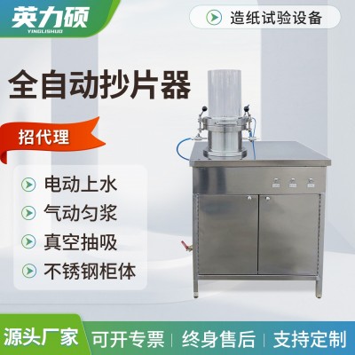 全自动水循环抄片器纸浆纸页成型器纤维手动方形造纸制浆实验机