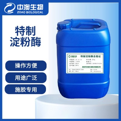 造纸施胶专用特质淀粉酶