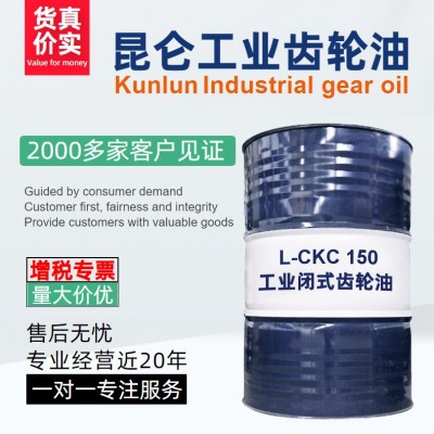 供应工业润滑油 昆仑 KunLun 工业闭式齿轮油 L-CKC 150 170kg/桶