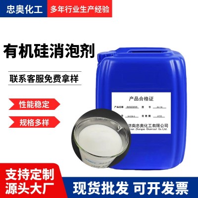 现货有机硅消泡剂 造纸涂料清洗印染耐高温工业污水消泡抑泡剂
