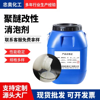 现货聚醚改性消泡剂 工业涂料造纸脱硫油漆耐高温聚醚改性硅消泡