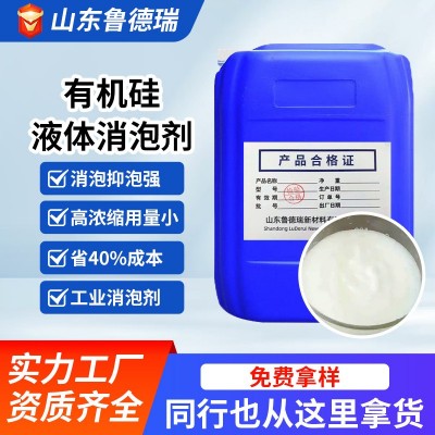 消泡剂定制工业级有机硅消泡剂水处理油漆油墨造纸涂料专用消泡剂