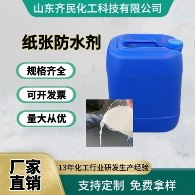 厂批纸张防水剂不含氟抗水防潮防霉剂 工业级30%高含量防水剂