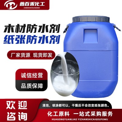 有机硅纸张防水剂 可浸泡可喷涂 有机硅乳液防水剂 木材防水剂
