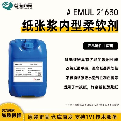 造纸纸张浆内型柔软剂 21630提升纸张柔软度和手感 原装正品 直发