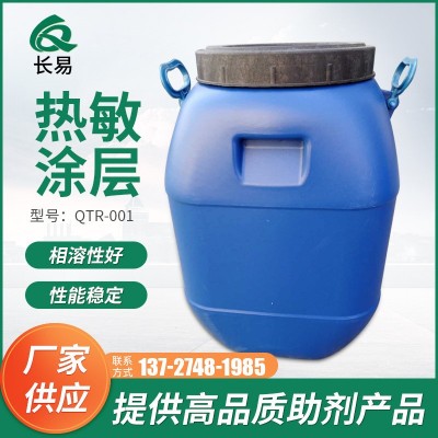 厂家直销 热敏纸 热敏膜 热敏涂料 热敏原料 高固含 QTR-001