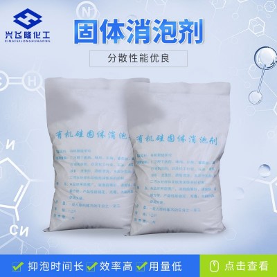 现货白色有机硅固体消泡剂 工业污水处理抑泡 水性消泡剂