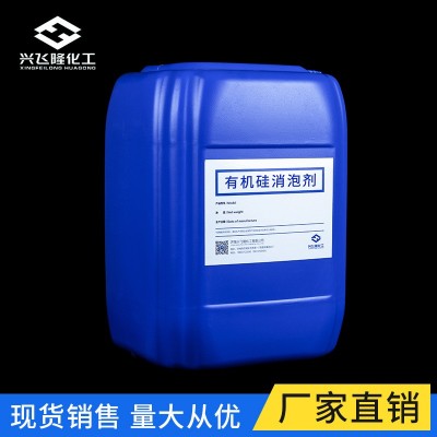 有机硅消泡剂 工业污水处理 乳白色液体水性有机硅消泡剂