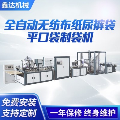 厂家供应全自动高速超声波无纺布纸尿裤袋手提服装袋平口袋制袋机