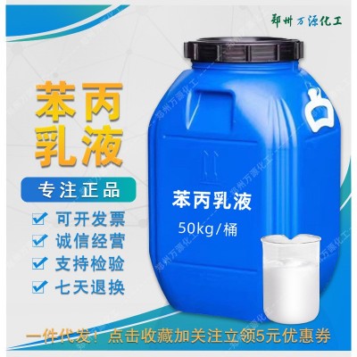 苯丙乳液 50kg/桶 建筑防水涂料 纸张粘合剂 厂家直销 丙烯酸乳液