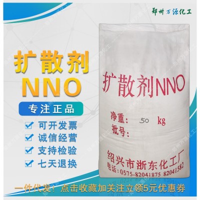 扩散剂NNO 50kg/袋 固体分散剂 造纸染料纺织橡胶皮革用 厂家批发