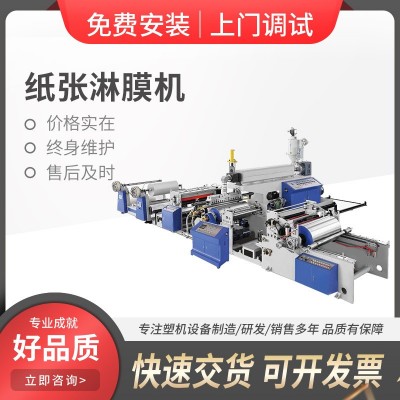 高速全自动智能纸张淋膜机 pe预涂覆膜 牛皮纸不干胶纸淋膜设备