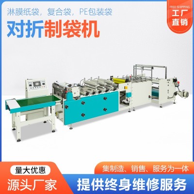 淋膜纸袋PE包装袋对折制袋机 全自动三边封制袋机械设备厂家现货