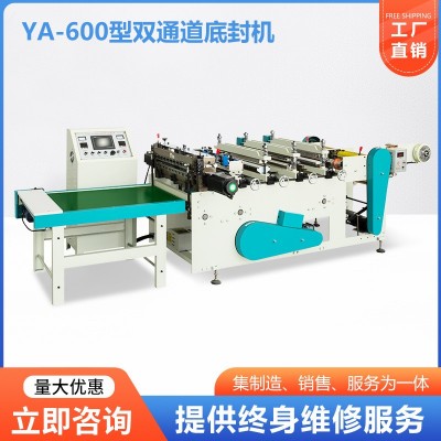 厂家定制YA-600型双通道底封机PE膜包装淋膜纸袋自动底封裁剪设备