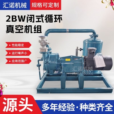 厂家供应环保真空机组 2BW闭式循环系统 节能节水水环式真空机组