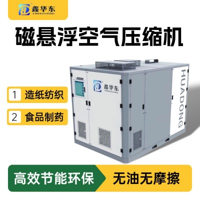 造纸行业用鑫华东磁悬浮空气压缩机 无油低噪磁悬浮离心式压缩机