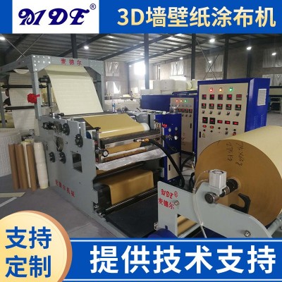 趋势产品3D墙壁纸涂布机 DIY厂家900型全自动墙纸热熔胶涂布机