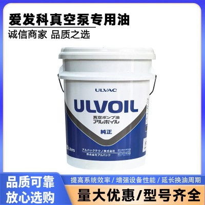 ULVOIL爱发科真空泵专用油20L R-72单级双级旋片机械泵润滑油