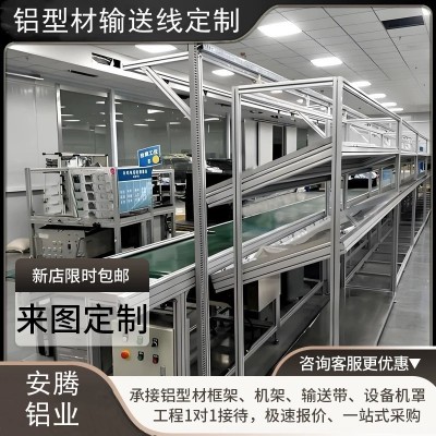 工业铝合金型材 流水线履带皮带传送带 输送台设备机身支架铝合金